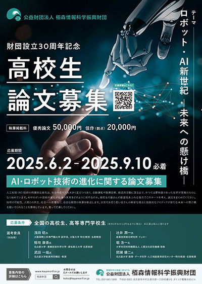 高校生・高専生論文募集 ポスターイメージ